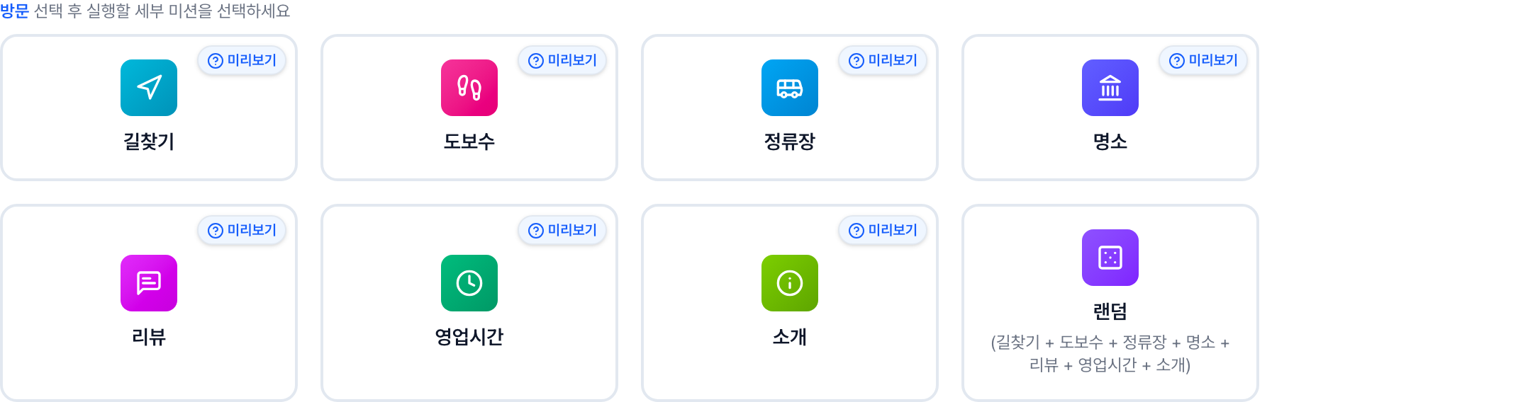 네이버 플레이스 방문 미션 카드마다 미리보기 버튼이 표시된 리워드팝 주문 화면