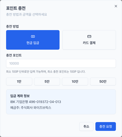 포인트 충전 다이얼로그에서 현금 입금과 카드 결제 중 충전 방법을 선택하는 화면
