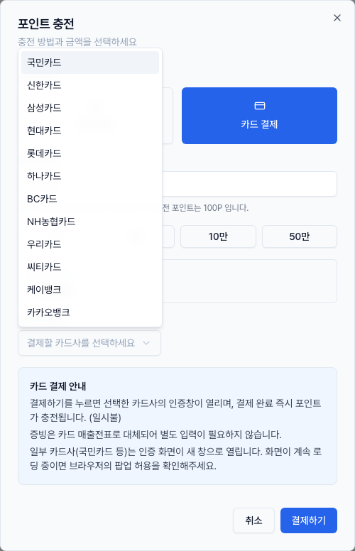 포인트 충전 화면에서 카드사 선택 목록이 펼쳐진 화면