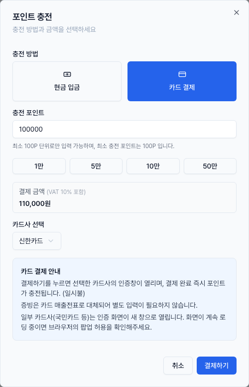 카드사 선택과 결제 금액 확인까지 마치고 결제하기를 누를 수 있는 포인트 충전 화면