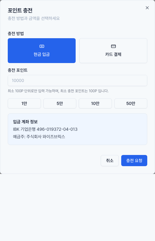 현금 입금에서 카드 결제를 선택하고 카드사와 금액을 정한 뒤 결제 준비를 마치는 포인트 충전 화면