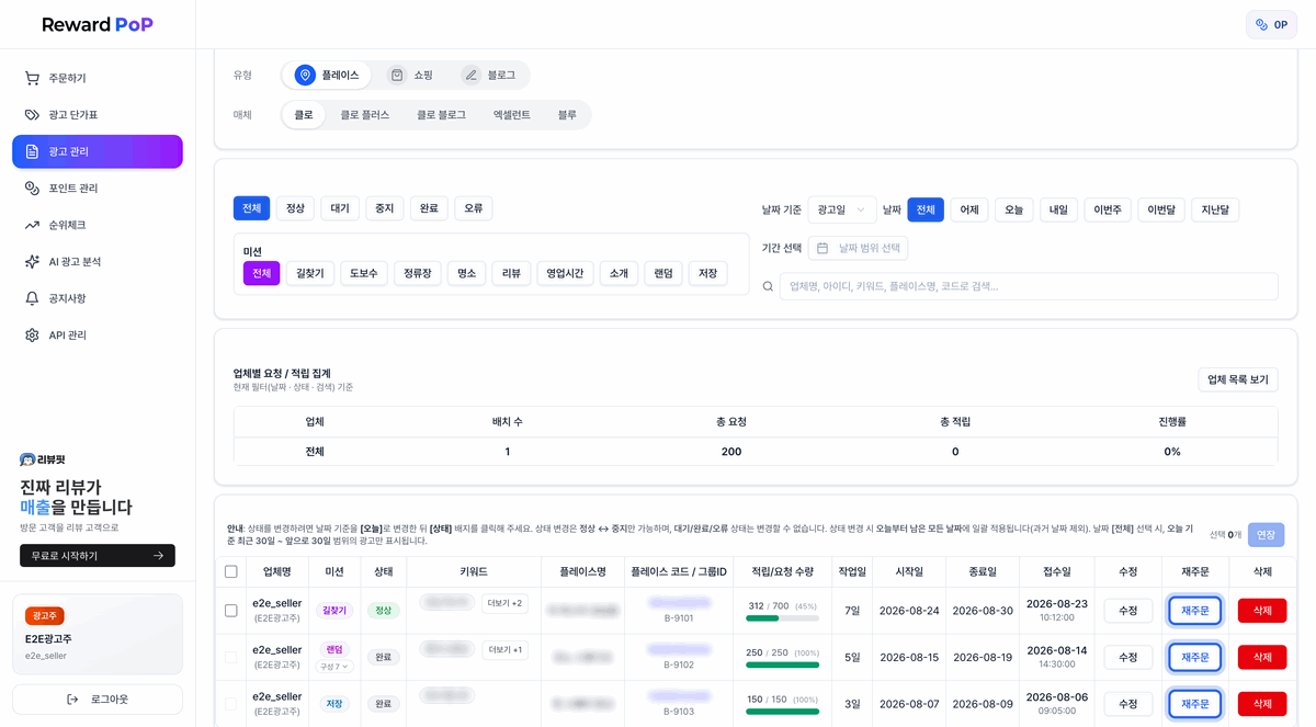 재주문 버튼을 누르면 플레이스 광고 주문 정보가 채워진 간편 등록 화면이 열리는 과정
