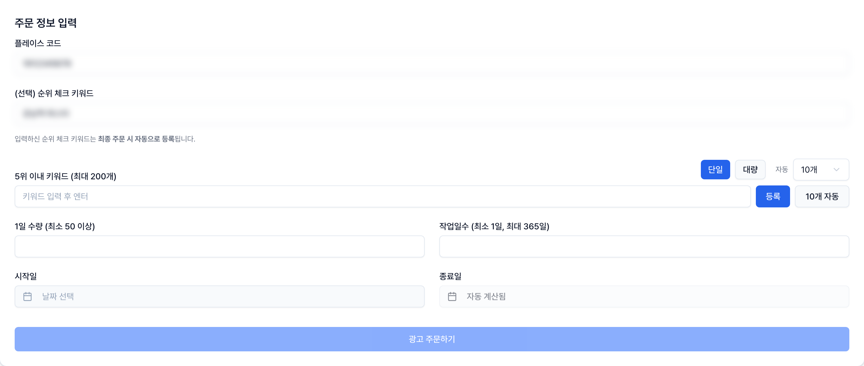 플레이스 코드와 순위 체크 키워드가 자동 입력된 리워드 광고 간편 등록 화면