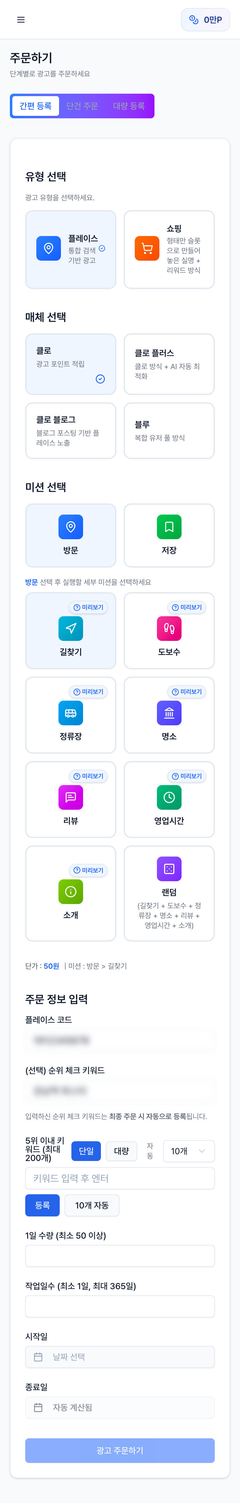 모바일에서 열린 플레이스 광고 재주문 간편 등록 화면