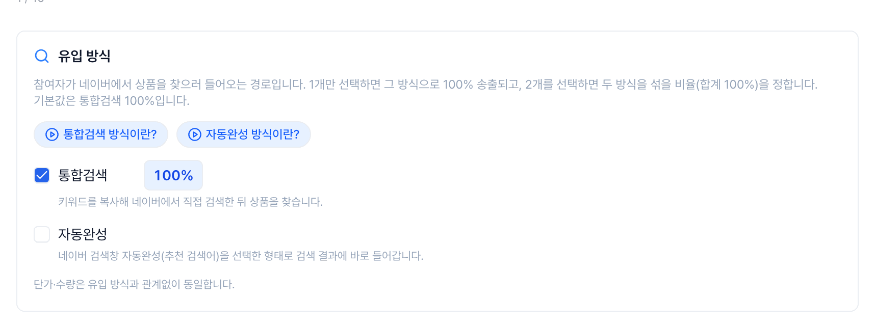 클로S 주문하기 유입 방식 설정 화면에서 통합검색 100%에서 자동완성을 추가해 70:30 비율로 나누는 과정