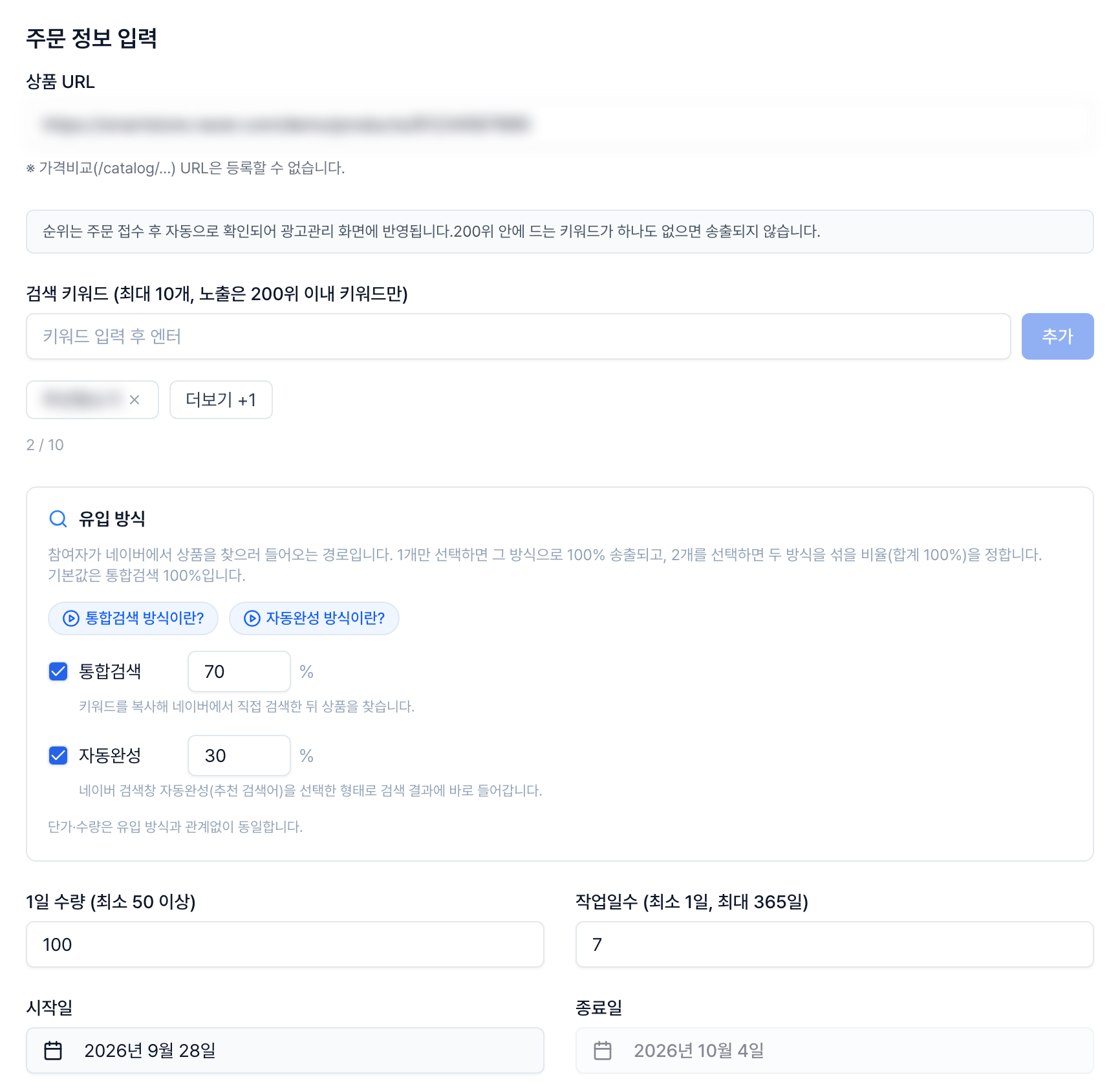 네이버 쇼핑 리워드 광고 클로S 주문 정보 입력 화면, 상품 URL과 검색 키워드와 유입 방식 70:30과 1일 수량·작업일수·시작일