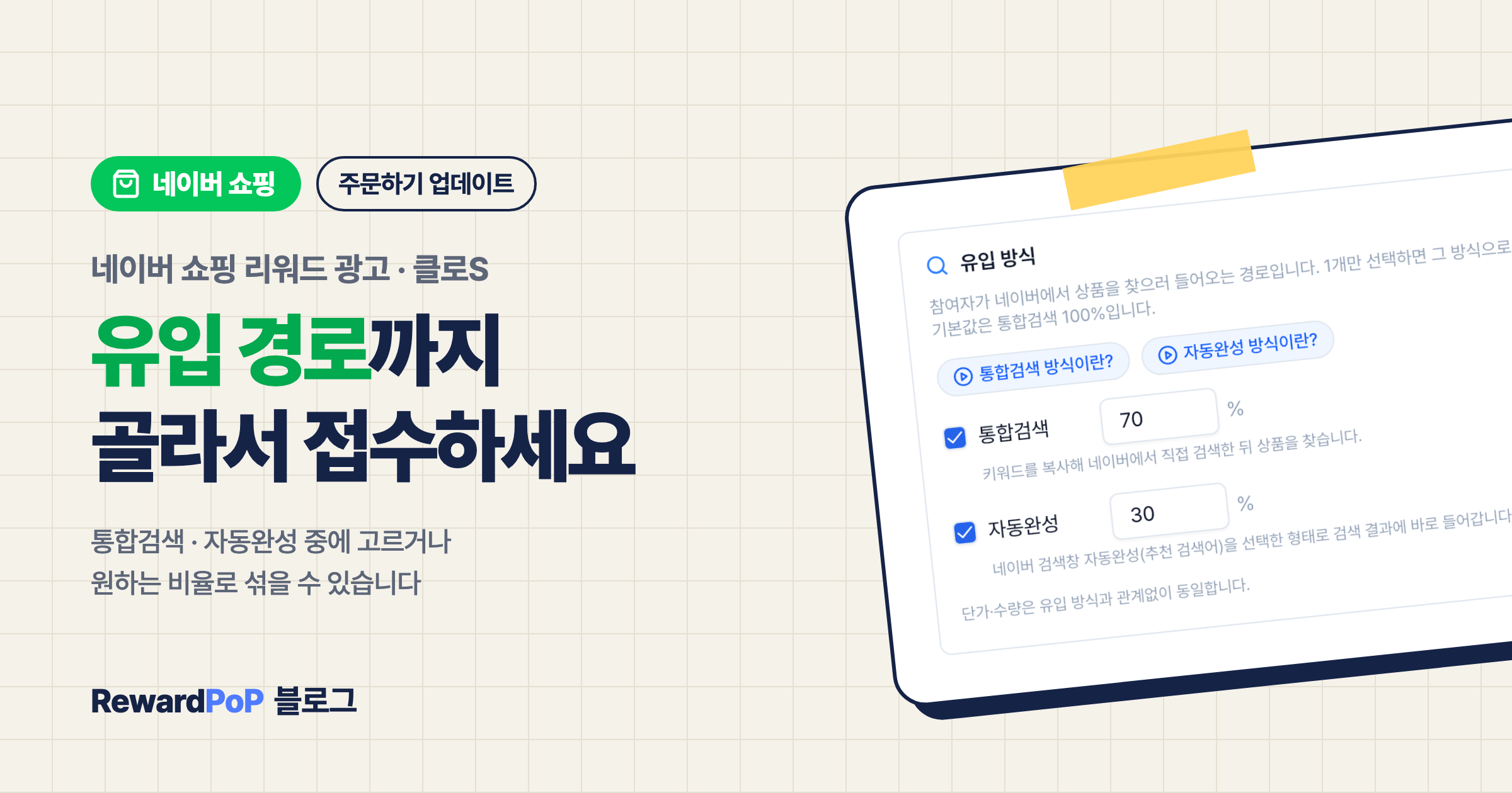 네이버 쇼핑 리워드 광고, 이제 유입 경로까지 골라서 접수하세요