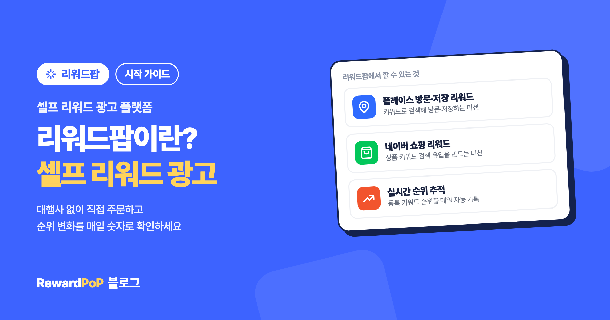리워드팝이란? 셀프 리워드 광고 시작 가이드
