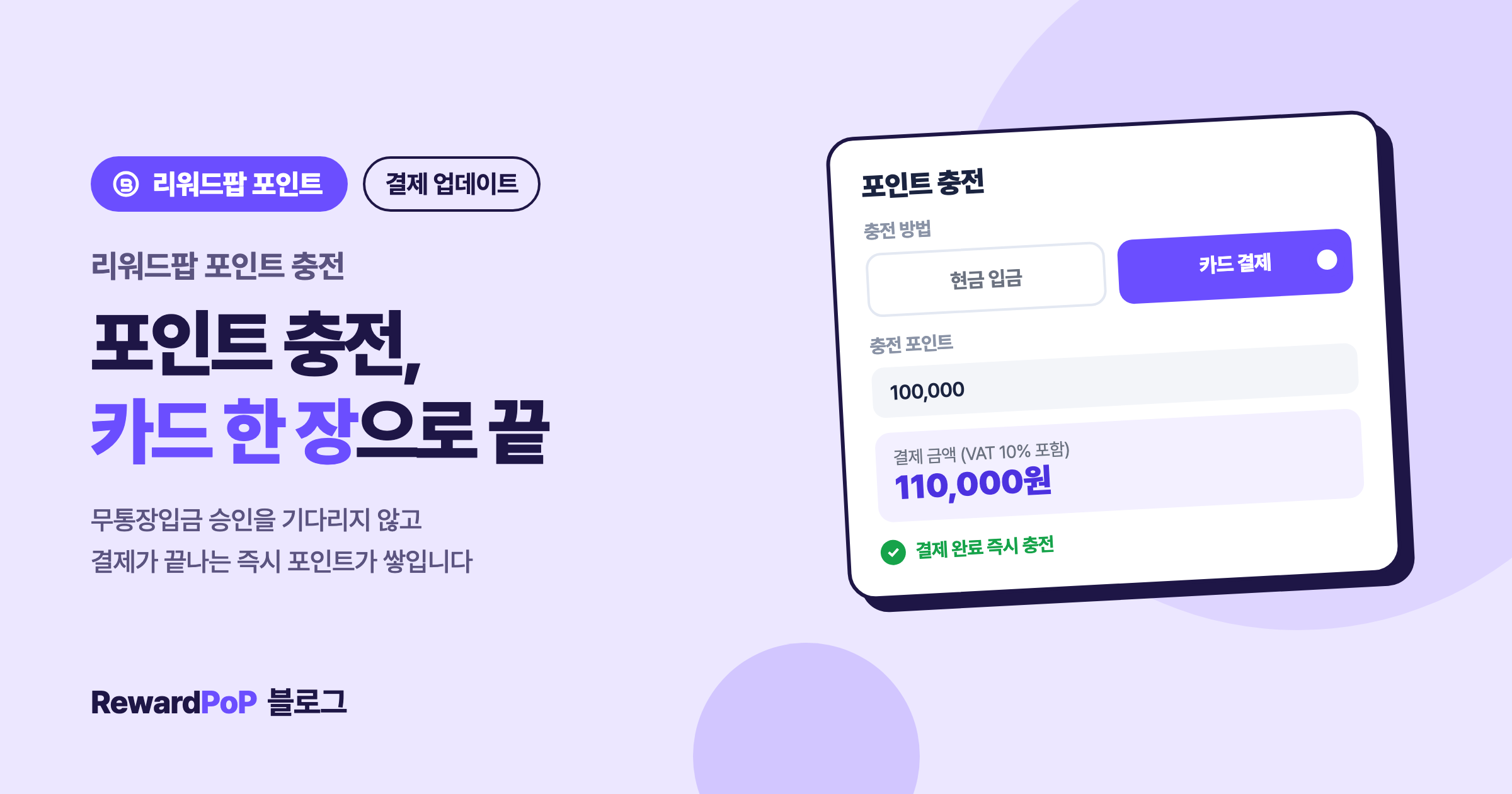 리워드팝 포인트 충전, 카드 결제로 즉시 끝냅니다