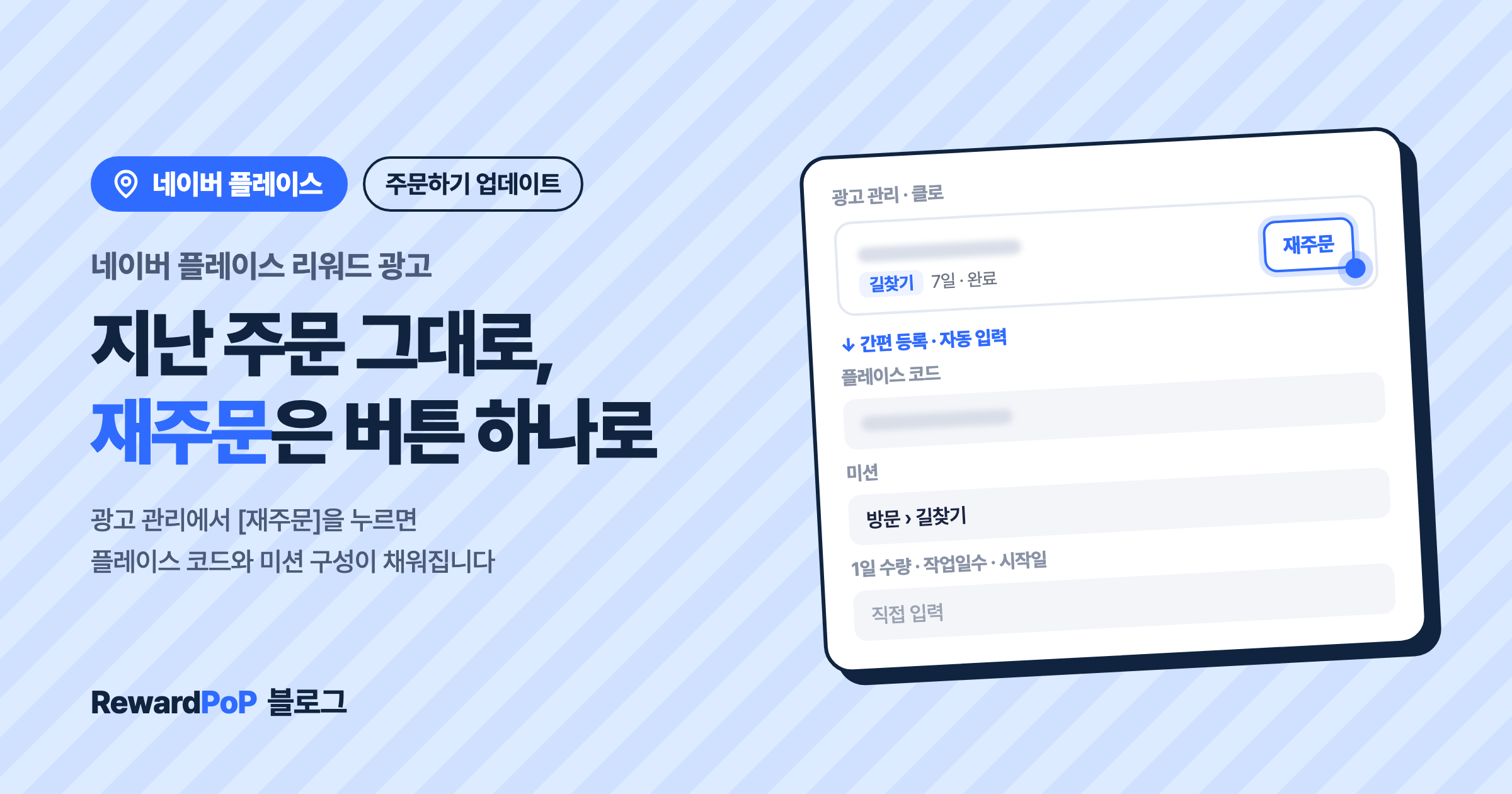 네이버 플레이스 리워드 광고, 지난 주문 그대로 재주문하세요