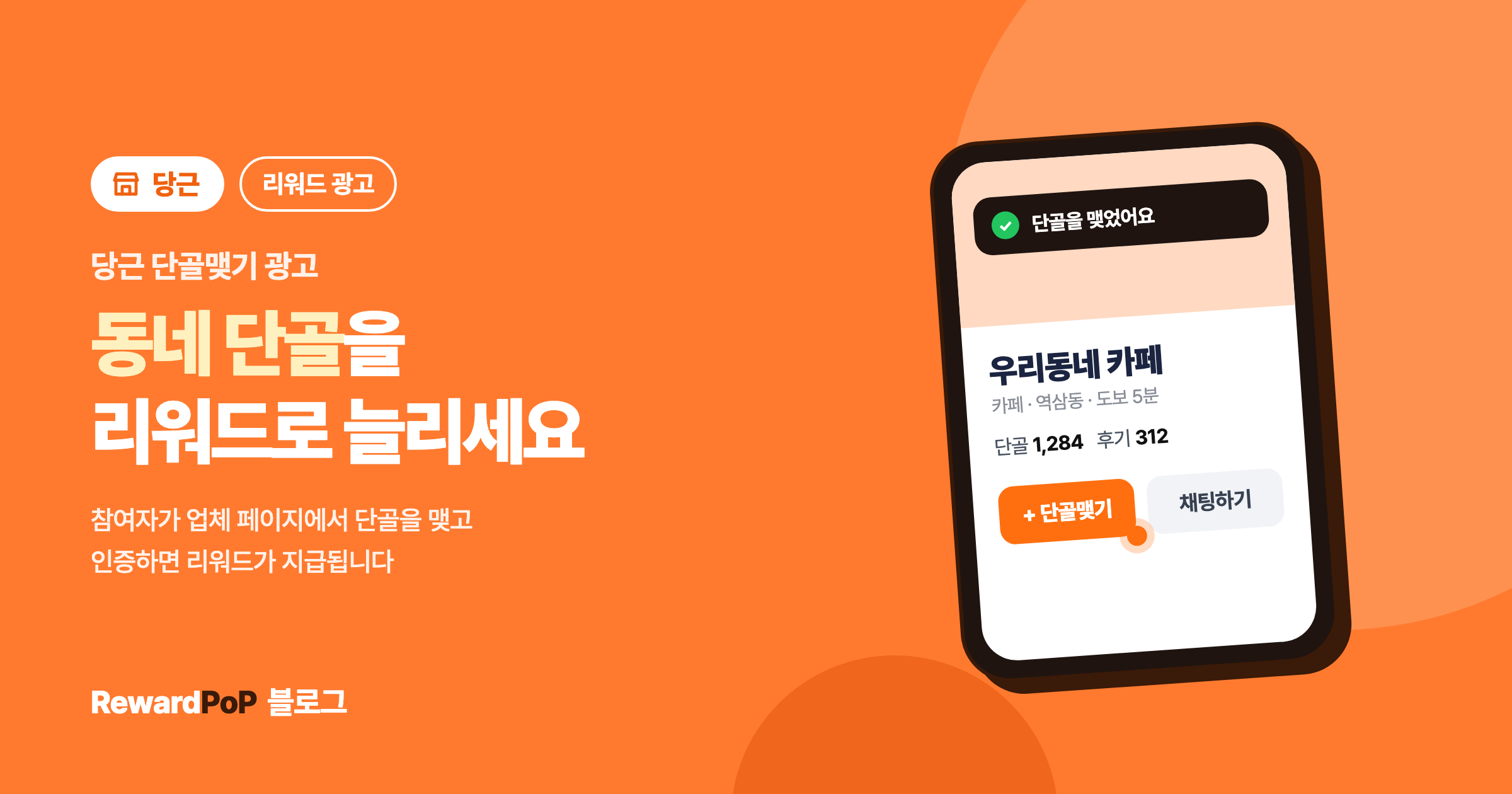 당근 단골맺기 광고, 리워드 미션으로 동네 단골을 늘리세요
