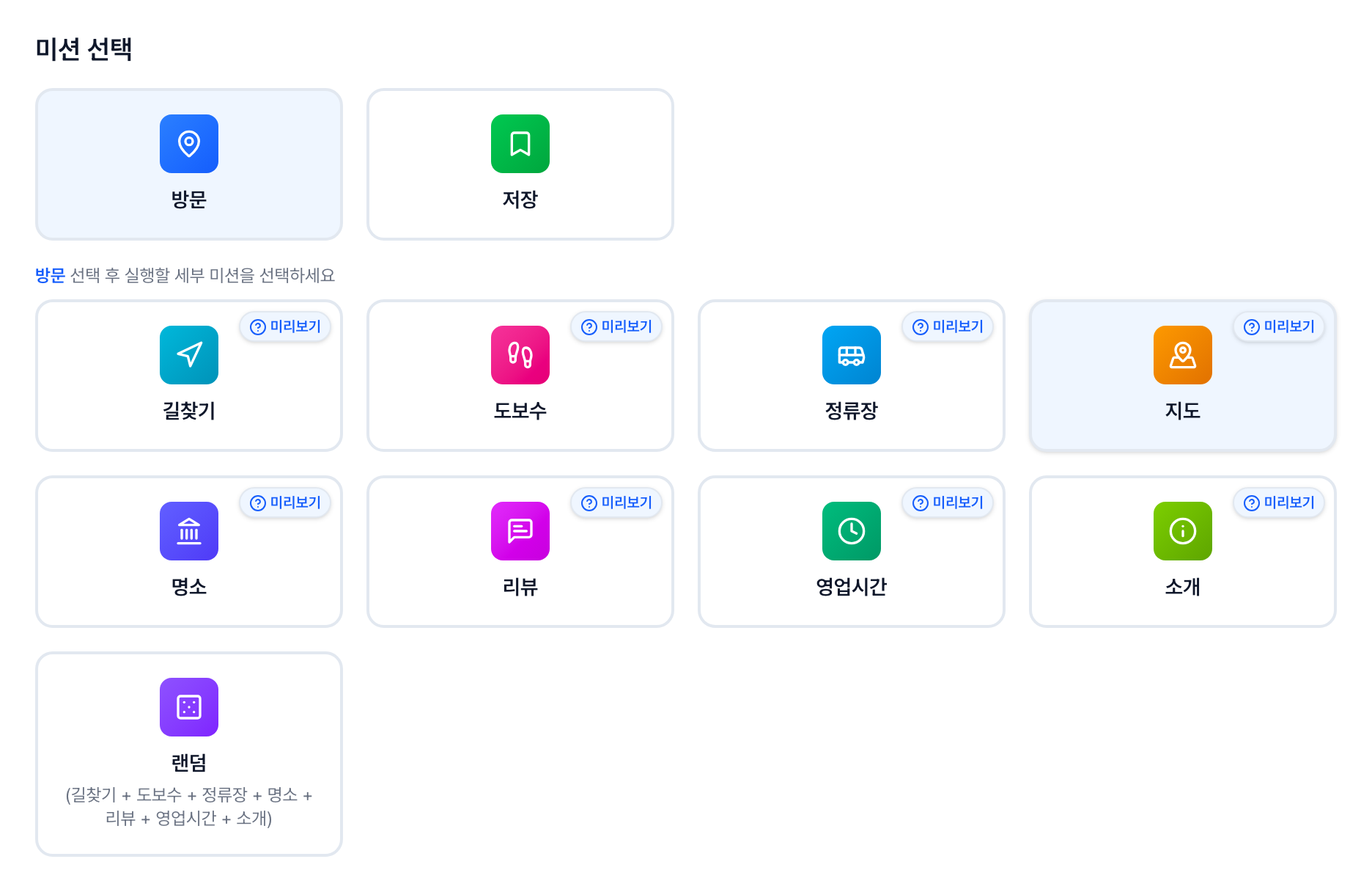 네이버 플레이스 광고 클로 주문하기의 방문 미션 선택 화면, 길찾기와 도보수와 정류장 옆에 새로 생긴 지도 미션 카드