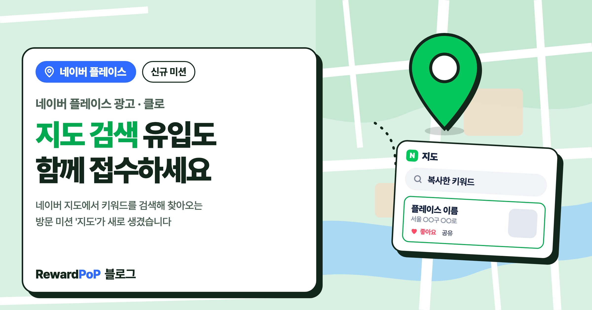 네이버 플레이스 광고, 이제 지도 검색 유입도 함께 접수하세요