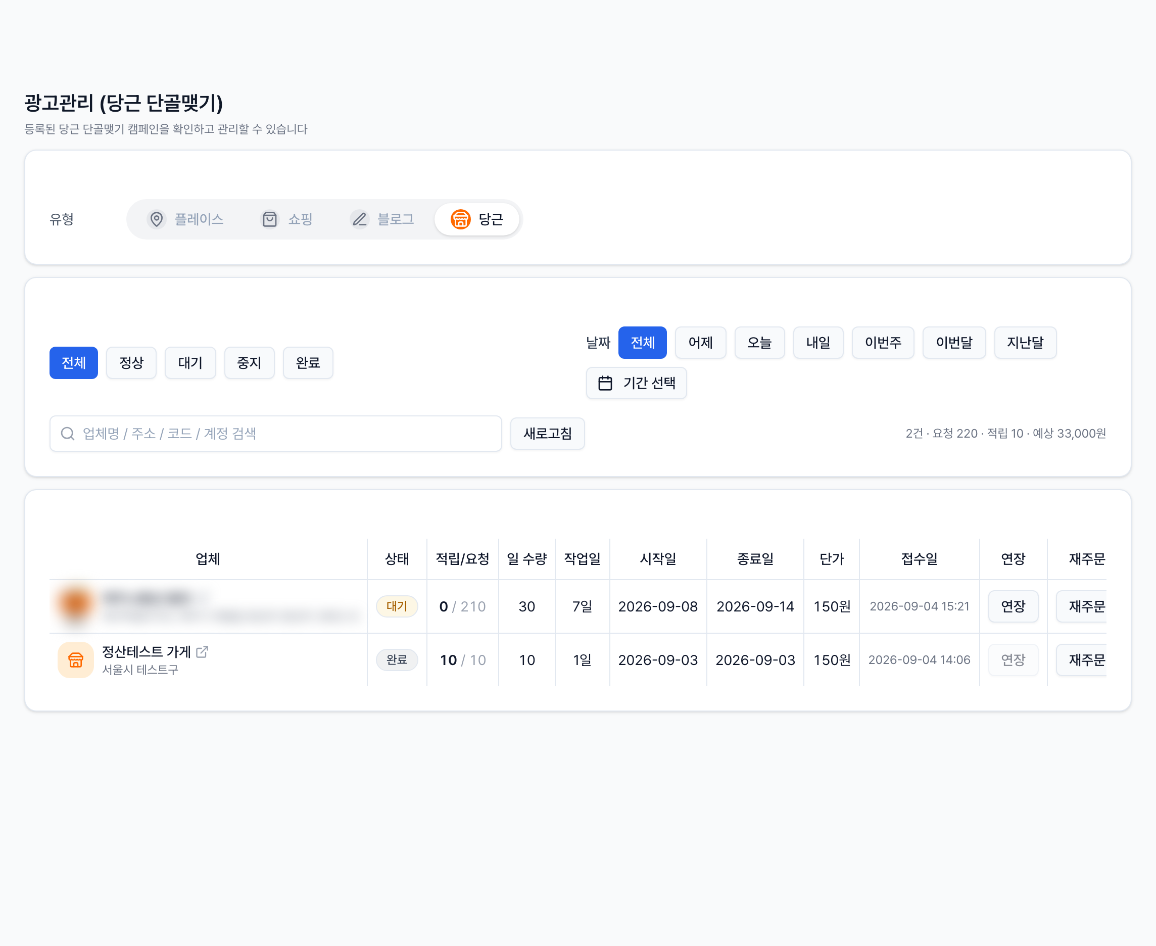 리워드팝 광고 관리의 당근 탭에서 단골맺기 광고 진행 현황을 확인하는 목록