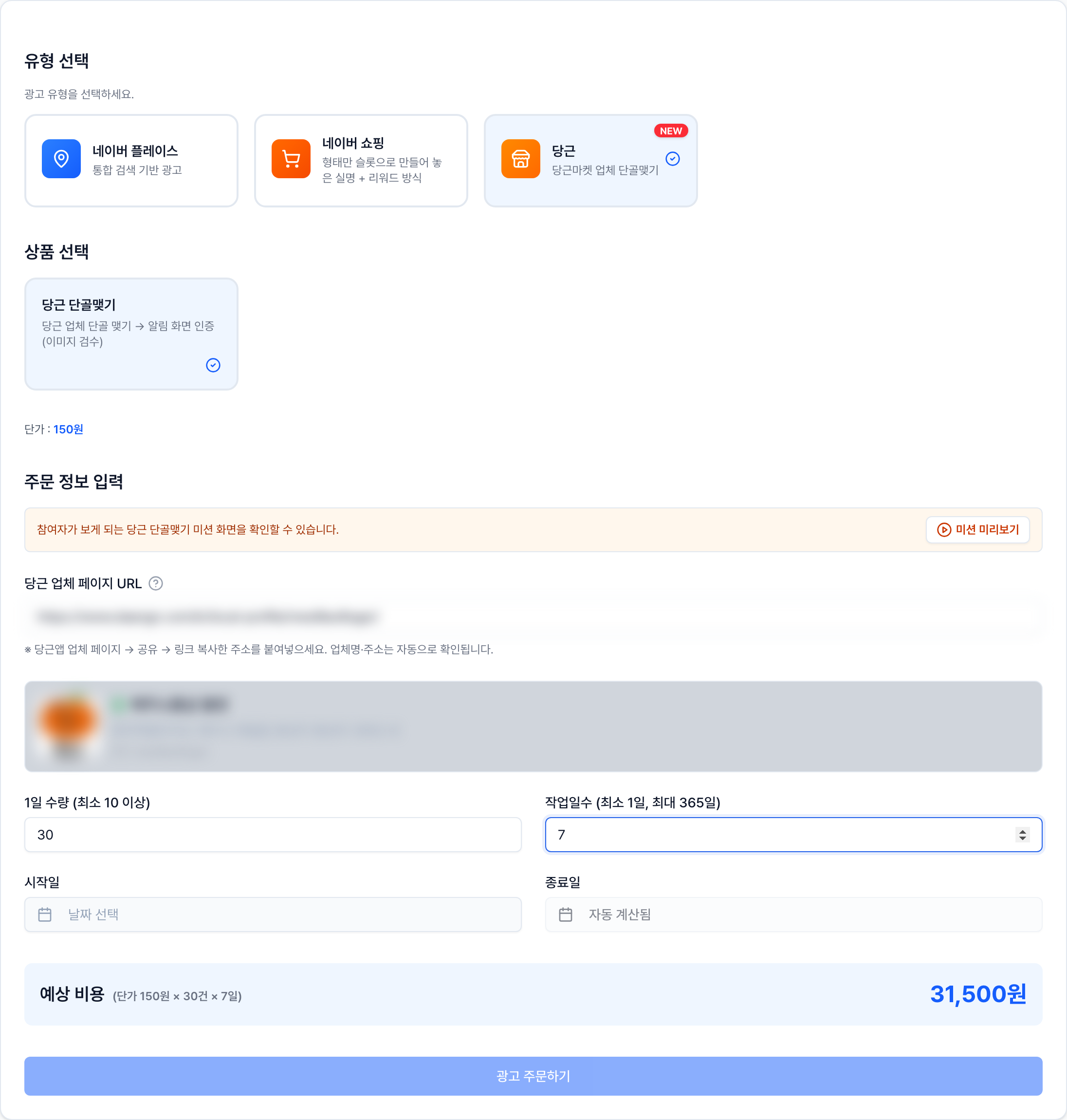 리워드팝 주문하기에서 당근 단골맺기 광고 유형을 선택하고 업체 URL과 수량을 입력하는 화면