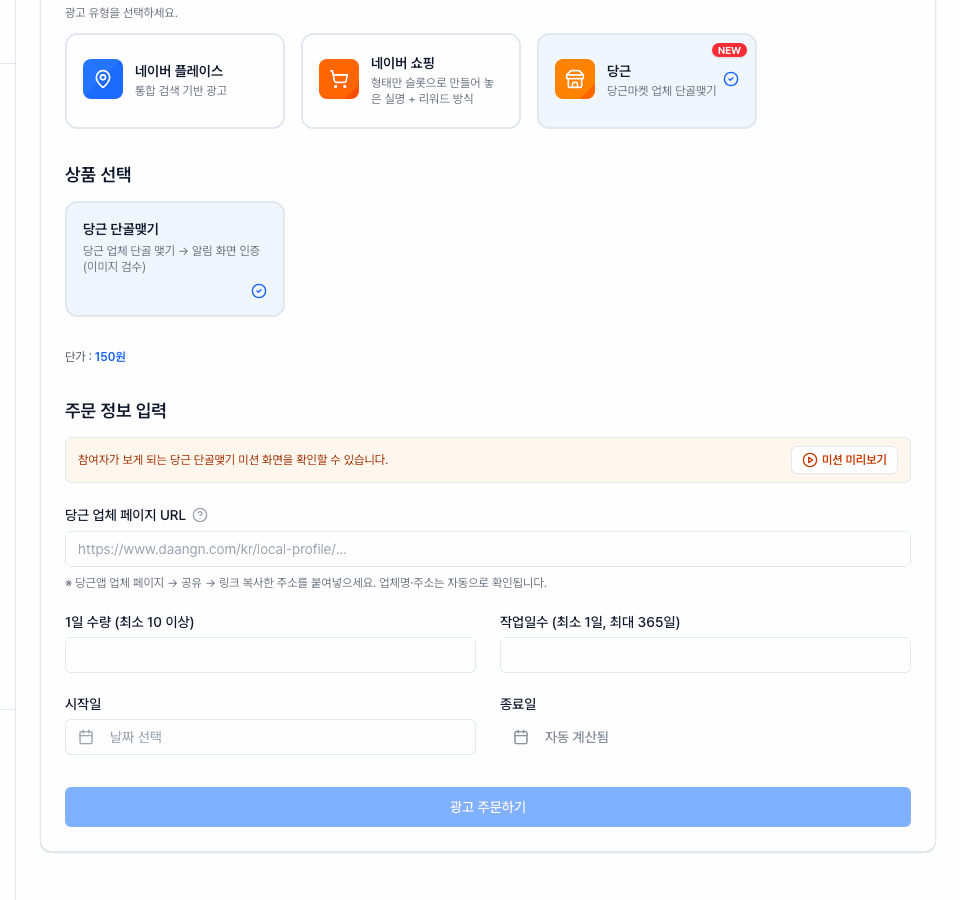 리워드팝 주문 화면에서 미션 미리보기 버튼을 눌러 당근 단골맺기 참여자 화면을 여는 모습