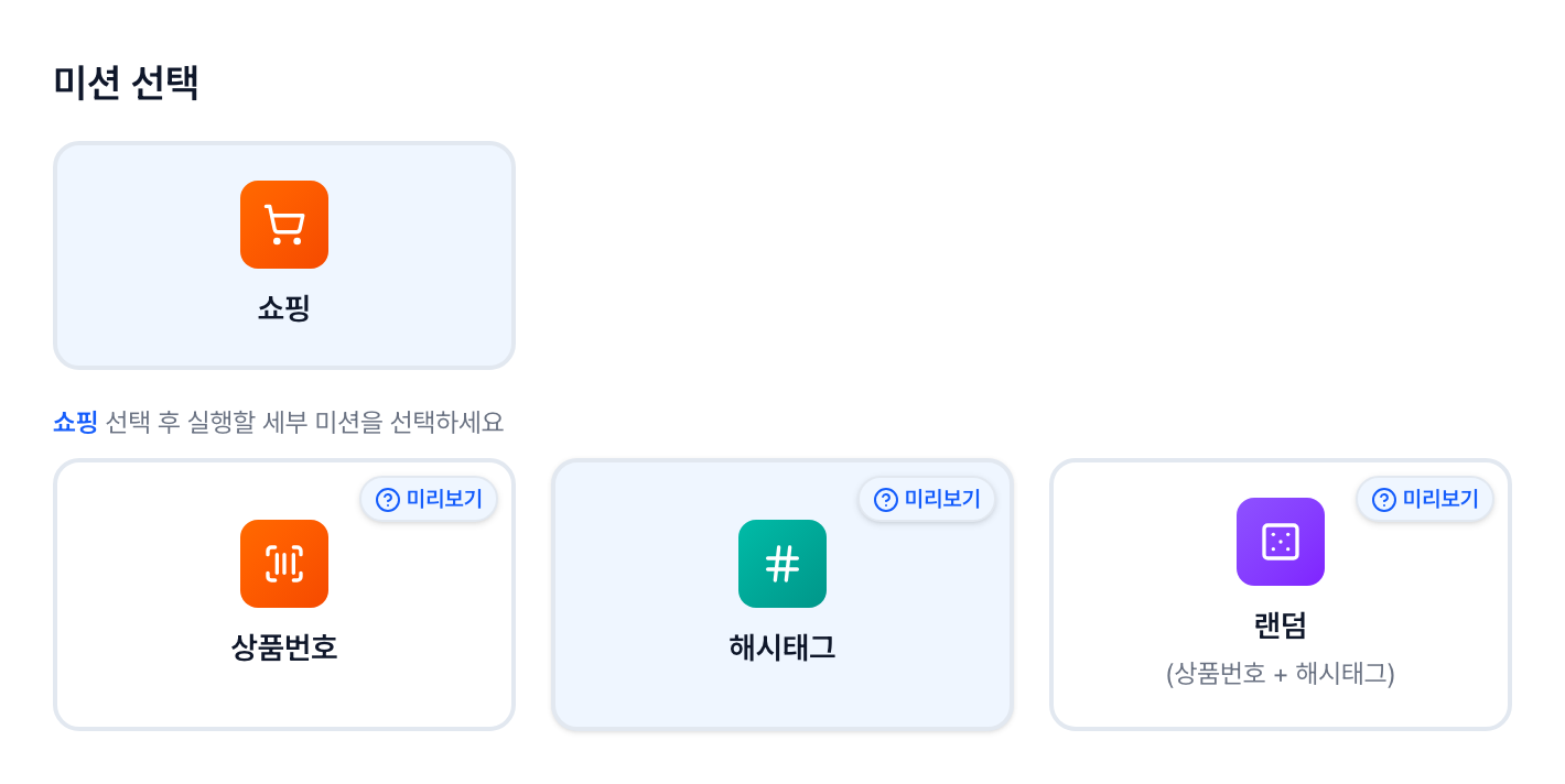 스마트스토어 광고 클로S 주문하기의 세부 미션 선택 화면, 상품번호와 해시태그와 랜덤 카드