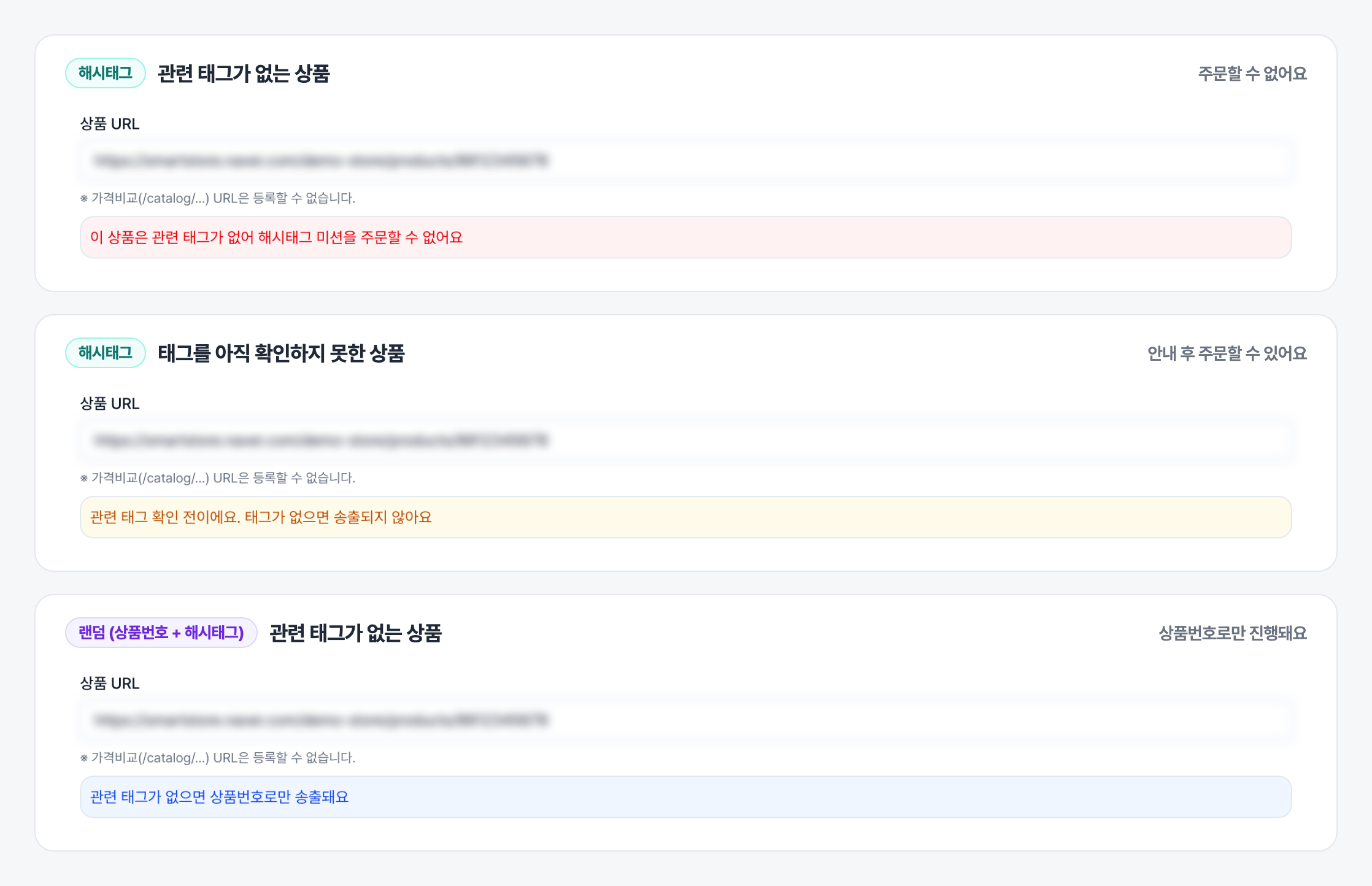 스마트스토어 상품 URL 입력 시 관련 태그 확인 결과 안내, 주문 불가와 확인 전과 상품번호로만 진행 세 가지
