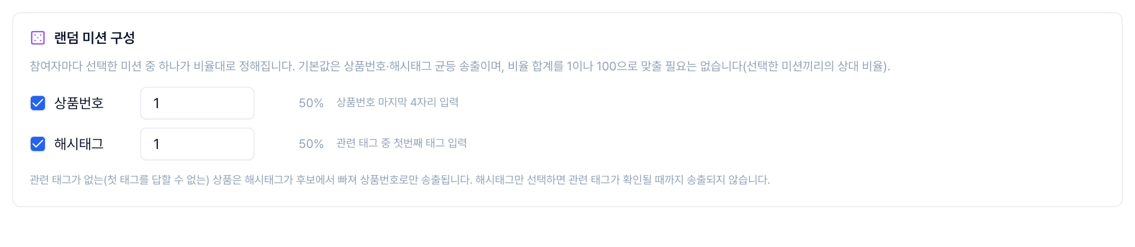 클로S 랜덤 미션 구성 화면에서 상품번호와 해시태그 비율을 1:1에서 1:3으로 바꾸고 해시태그만 남기는 과정