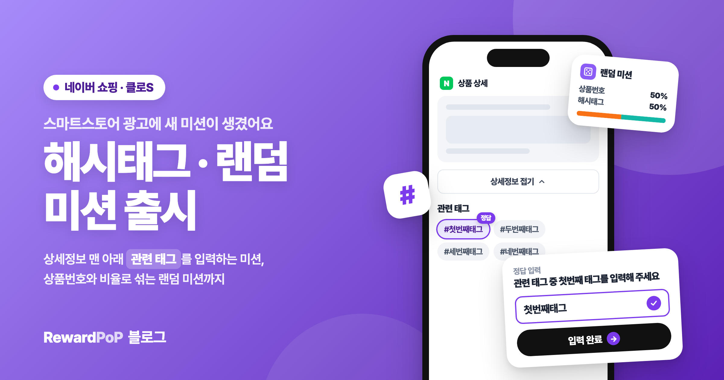 스마트스토어 광고, 이제 해시태그 미션과 랜덤 미션까지 고르세요