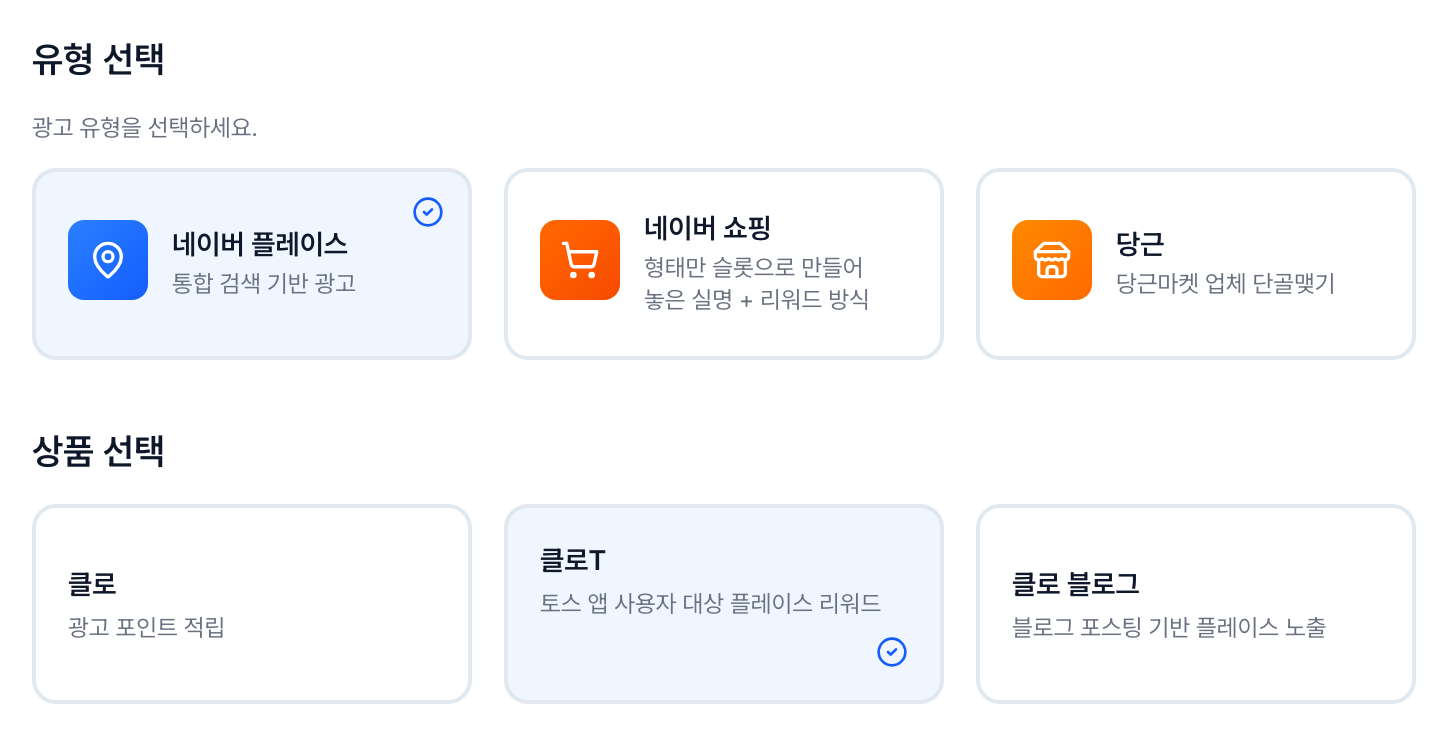토스 리워드 광고 클로T 상품 선택 화면, 리워드팝 주문하기에서 네이버 플레이스를 고른 뒤 클로T 카드를 선택한 모습
