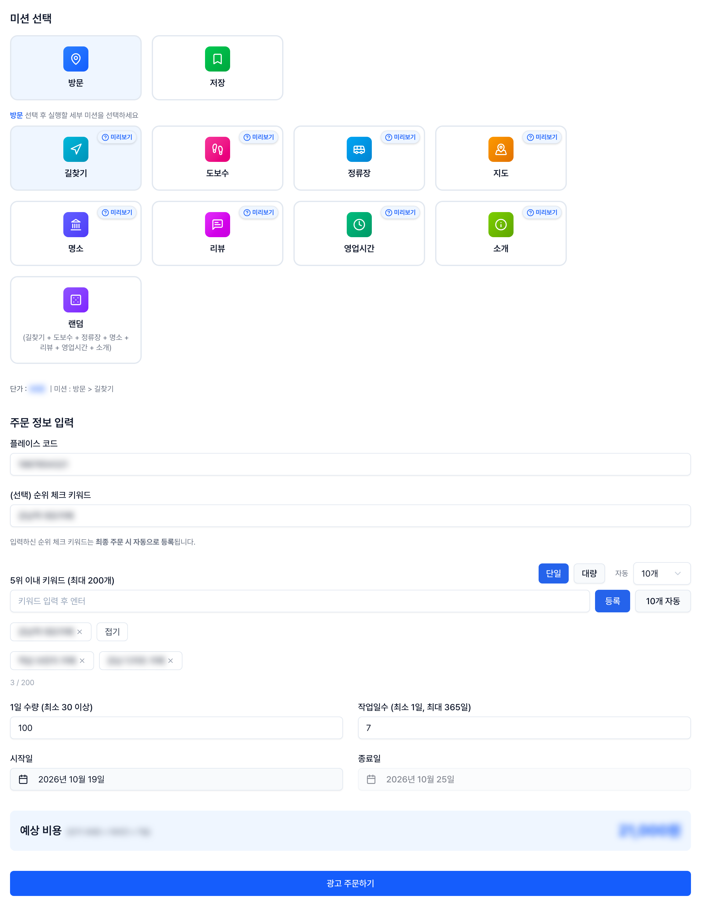 네이버 플레이스 리워드 광고 클로T 방문하기 주문 정보 입력 화면, 세부 미션과 플레이스 코드와 검색 키워드와 1일 수량과 작업일수