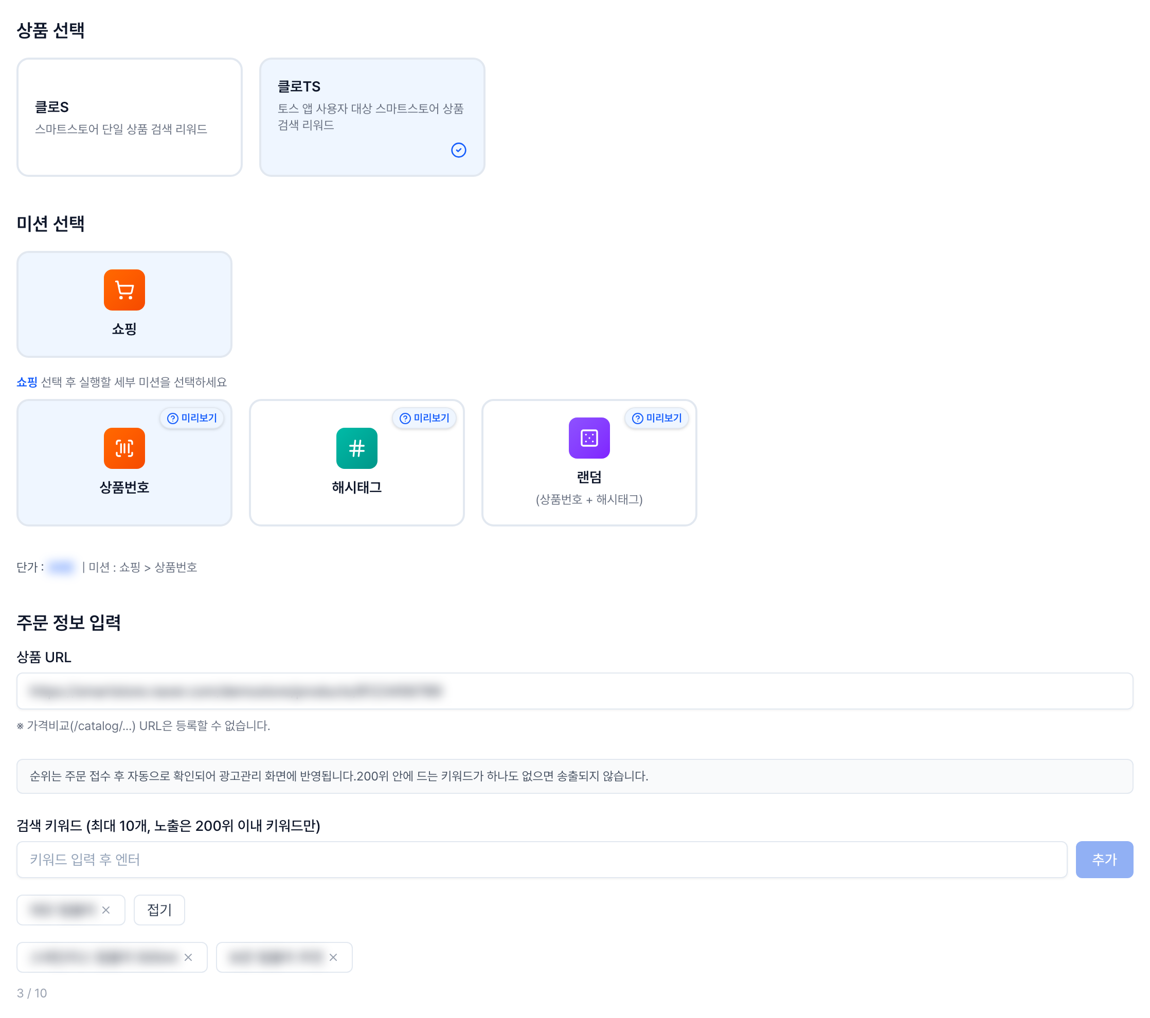 네이버 쇼핑 리워드 광고 클로TS 주문 화면, 상품번호 해시태그 랜덤 세부 미션 선택과 스마트스토어 상품 URL 입력
