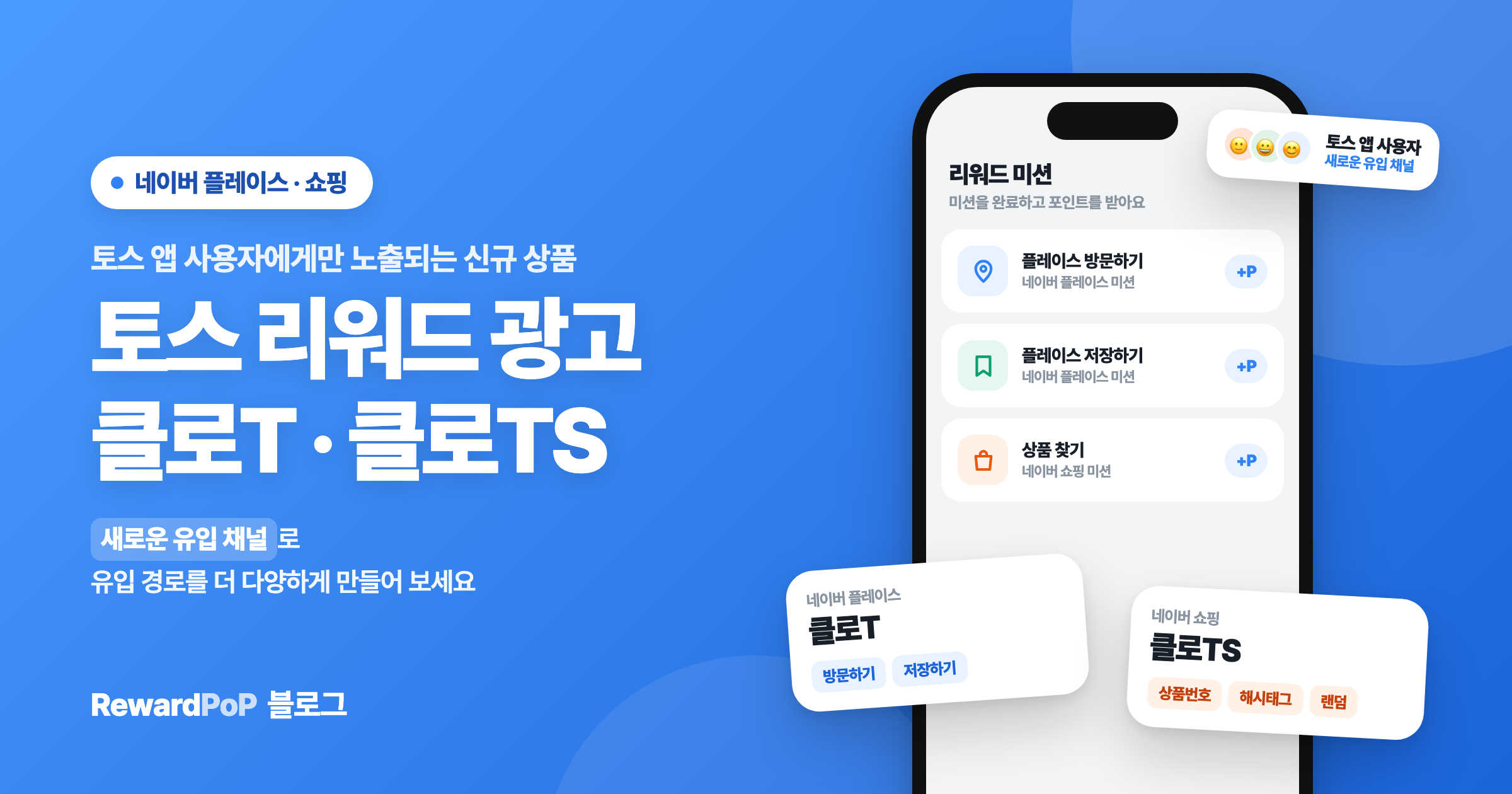 토스 리워드 광고로 네이버 플레이스·쇼핑 유입 경로 넓히기